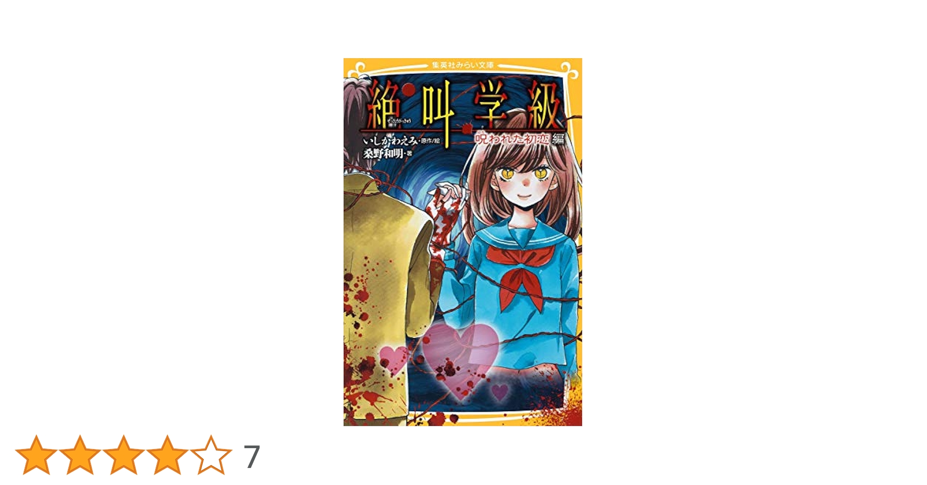 絶叫学級 呪われた初恋 編 (集英社みらい文庫) | 桑野 和明